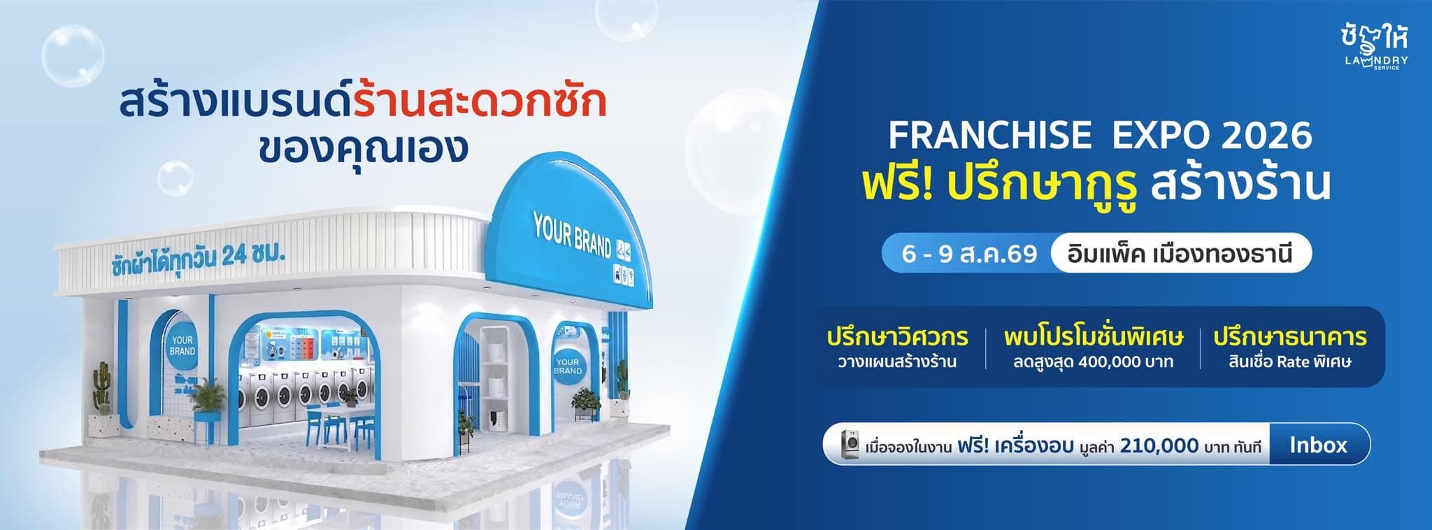 ซักให้ ออกงาน Franchise Expo 2026 วันที่ 6–9 สิงหาคม ที่อิมแพ็ค เมืองทองธานี ปรึกษาวิศวกรวางแผนสร้างร้าน ลดสูงสุด 400,000 บาท