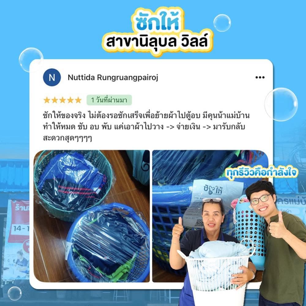 รีวิวจากลูกค้าซักให้ ภาพที่ 2
